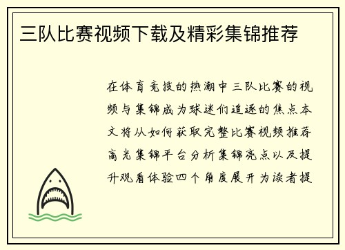 三队比赛视频下载及精彩集锦推荐