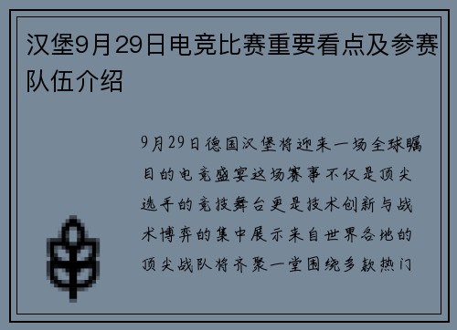 汉堡9月29日电竞比赛重要看点及参赛队伍介绍