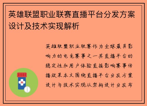 英雄联盟职业联赛直播平台分发方案设计及技术实现解析