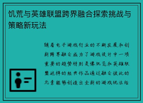 饥荒与英雄联盟跨界融合探索挑战与策略新玩法