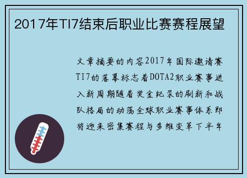 2017年TI7结束后职业比赛赛程展望