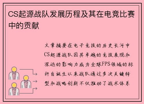 CS起源战队发展历程及其在电竞比赛中的贡献